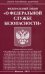 Федеральный Закон "О федеральной службе безопасности"