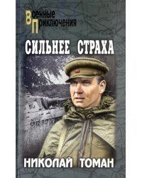 Сильнее страха