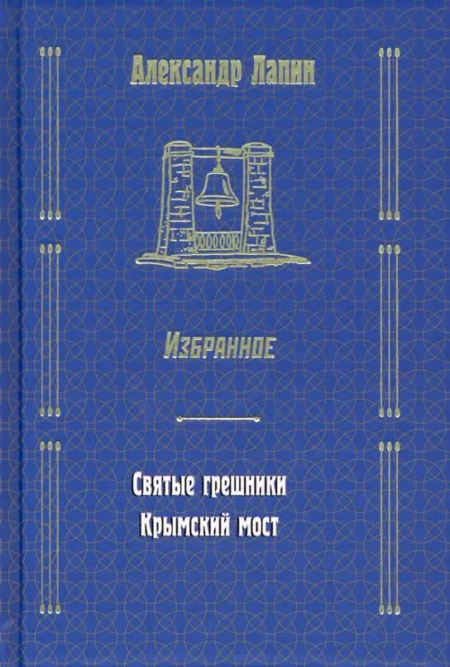 Русский крест. Избранное Святые грешники. Крымский мост
