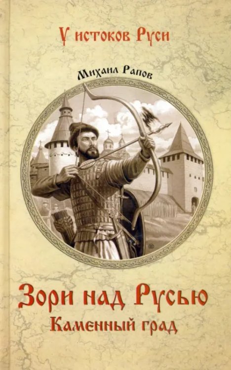 Зори над Русью. Каменный град