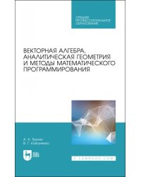 Векторная алгебра, аналитическая геометрия и методы математического программирования. Учебник