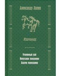 Утерянный рай. Непуганое поколение. Благие пожелания