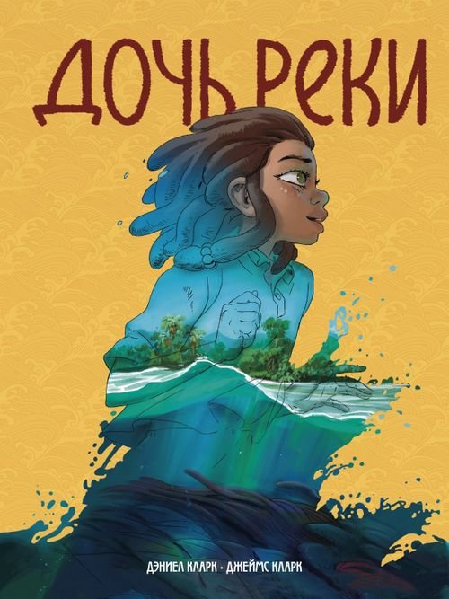Дочь реки Дочь реки