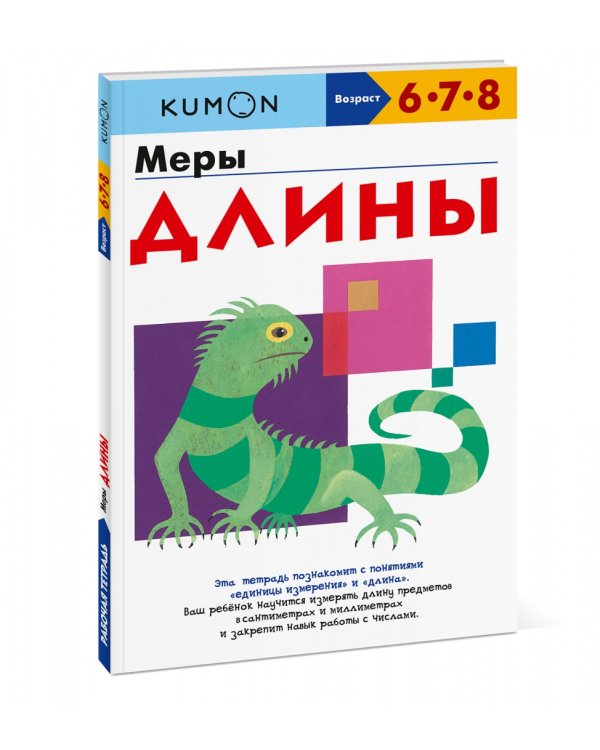 Kumon. Меры длины