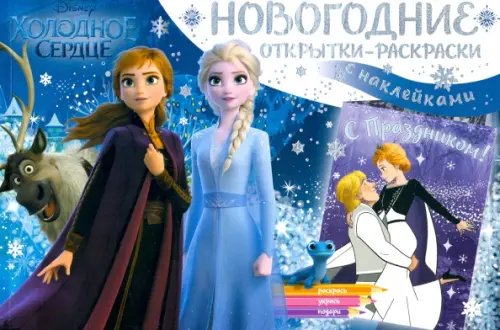 Новогодние открытки-раскраски с наклейками Дисней. Холодное сердце II. Снежные приключения