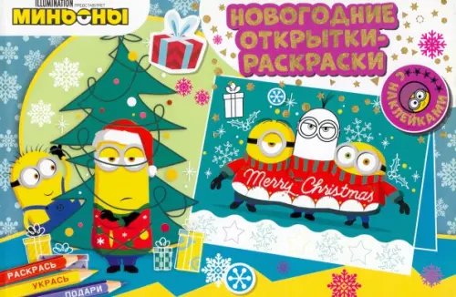 Новогодние открытки-раскраски с наклейками Миньоны. С Новым годом!