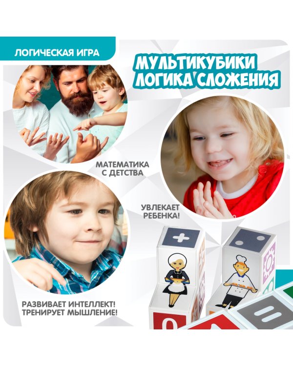 Игра логическая. БондиЛогика. Мульткубики. Логика сложения