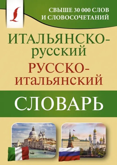 Карманная библиотека словарей: лучшее (м) Итальянско-русский русско-итальянский словарь