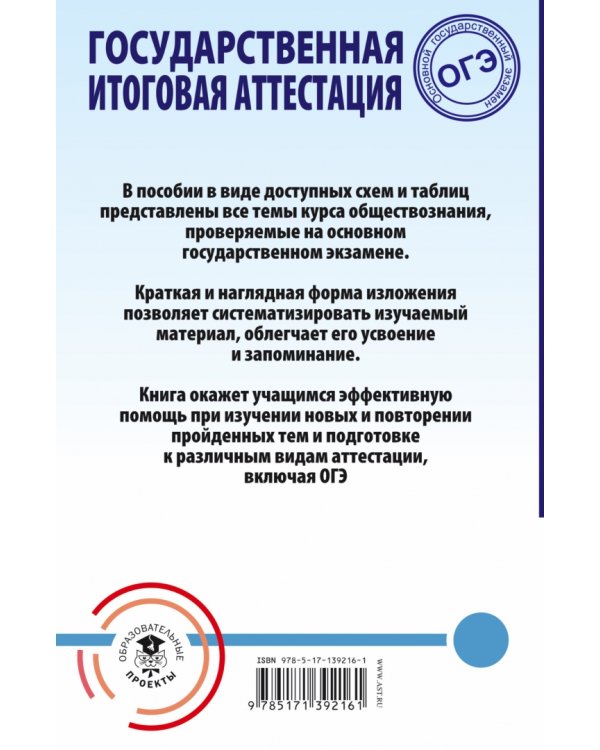 ОГЭ. Обществознание. Весь школьный курс в таблицах и схемах для подготовки к ОГЭ