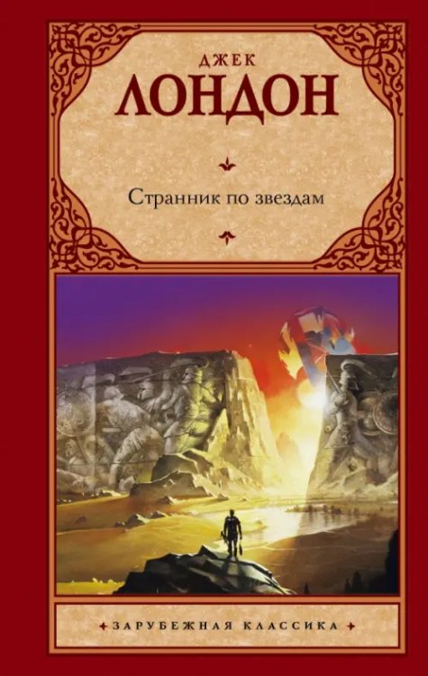 Зарубежная классика Странник по звездам