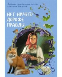 Нет ничего дороже правды. Любимые произведения русских классиков для детей
