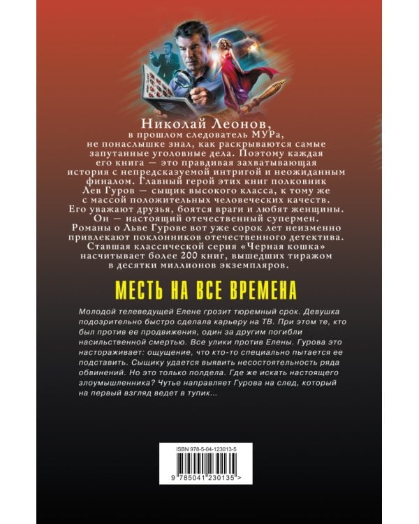 Месть на все времена