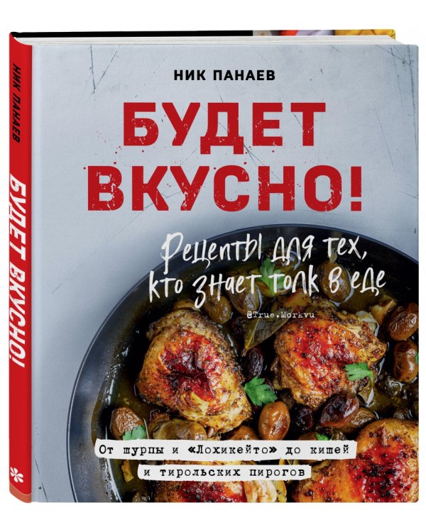 Будет вкусно! Рецепты для тех, кто знает толк в еде