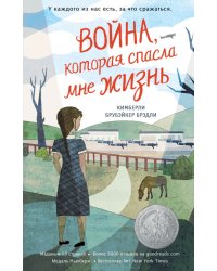 Война, которая спасла мне жизнь