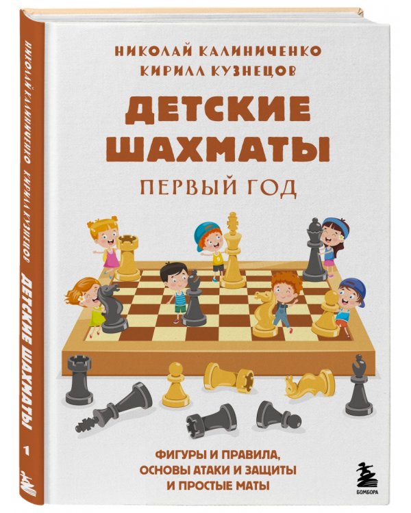 Детские шахматы. Первый год. Фигуры и правила, основы тактик атаки и обороты и простые маты