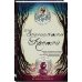 Young Adult. Костяная магия Брианы Шилдс Заклинатель костей. Книга 1