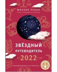 Звёздный путеводитель по 2022 году для всех знаков Зодиака. Рекомендации астролога