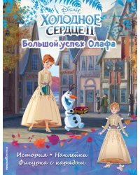 Холодное сердце II. Большой успех Олафа. История, игры, наклейки