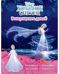 Холодное сердце II. Подарок для Анны. История, игры, наклейки