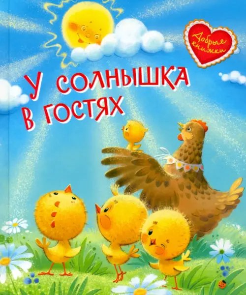 Добрые книжки У солнышка в гостях. Сказки