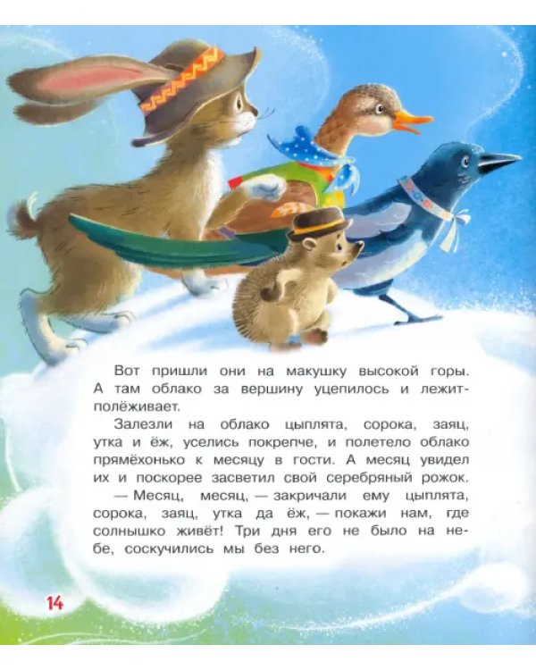 У солнышка в гостях. Сказки