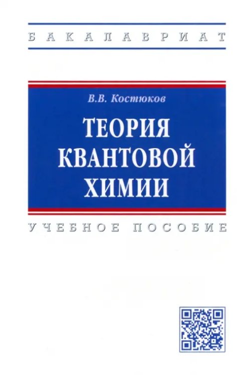 Высшее образование. Бакалавриат Теория квантовой химии. Учебное пособие