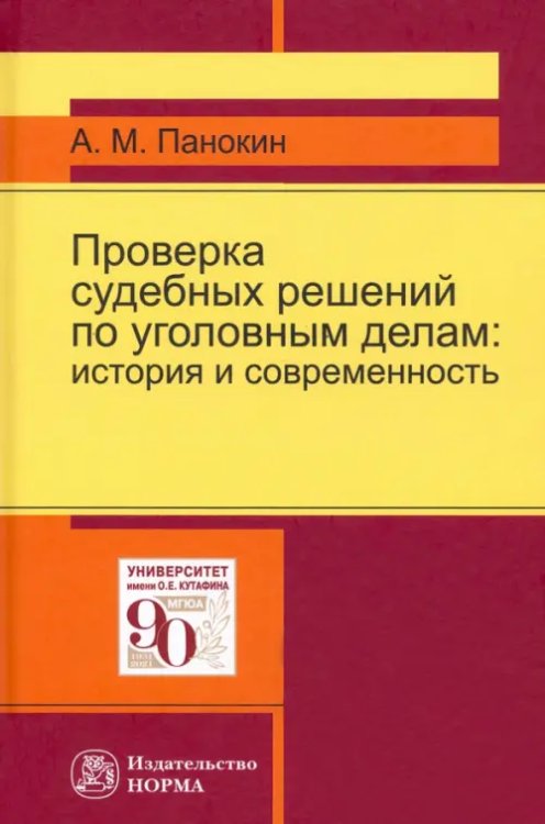 Проверка судебных решений по уголовным делам: история и современность. Монография Проверка судебных решений по уголовным делам: история и современность. Монография