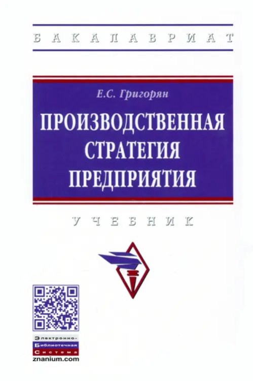 Высшее образование. Бакалавриат Производственная стратегия предприятия. Учебник