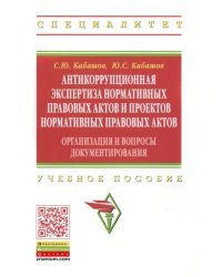Антикоррупционная экспертиза нормативных правовых актов и проектов нормативных правовых актов