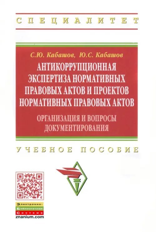 Антикоррупционная экспертиза нормативных правовых актов и проектов нормативных правовых актов