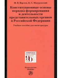Конституционные основы порядка формирования и деятельности представительных органов в РФ