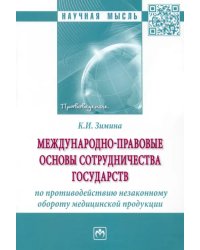 Международно-правовые основы сотрудничества государств по противодействию незаконному обороту