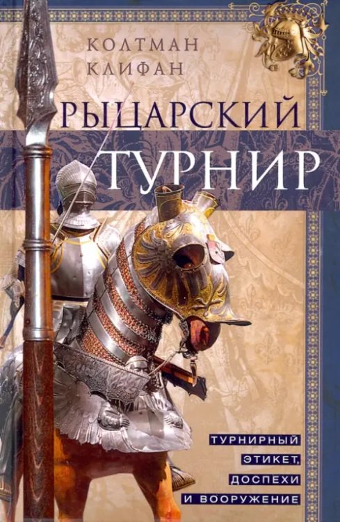 Рыцарский турнир. Турнирный этикет, доспехи и вооружение