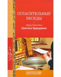 Огласительные беседы перед Таинством Святого Крещения