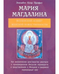 Мария Магдалина. Вселенский аспект женской Божественности