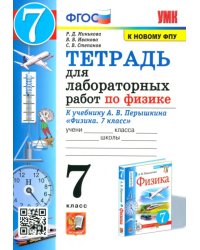 Физика. 7 класс. Тетрадь для лабораторных работ к учебнику А.В. Перышкина