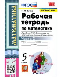 Математика. 5 класс. Рабочая тетрадь к учебнику Н. Виленкина и др. В 2-х частях. Часть 2. ФГОС