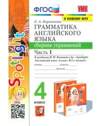 Английский язык. 4 класс. Грамматика. Сборник упражнений. Часть 1. К учебнику Н. И. Быковой
