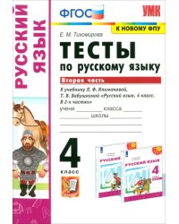 Русский язык. 4 класс. Тесты к учебнику Л.Ф.Климановой, Т.В. Бабушкиной. Часть 2. ФГОС