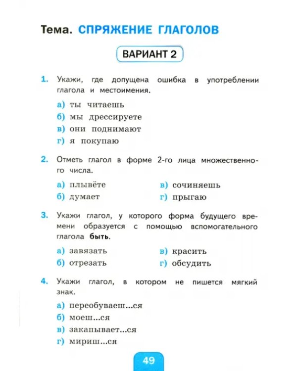 Дополнительное изображение книги «Русский язык. 4 класс. Тесты к учебнику Л.Ф.Климановой, Т.В. Бабушкиной. Часть 2. ФГОС»