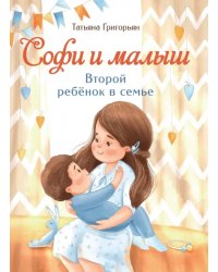 Софи и малыш. Второй ребенок в семье