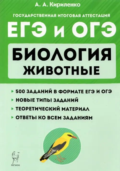 ЕГЭ и ОГЭ. Биология. Раздел &quot;Животные&quot;. Теория, тренировочные задания