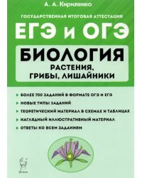 ЕГЭ Биология. Растения, грибы, лишайники. Теория. Тренировочные задания