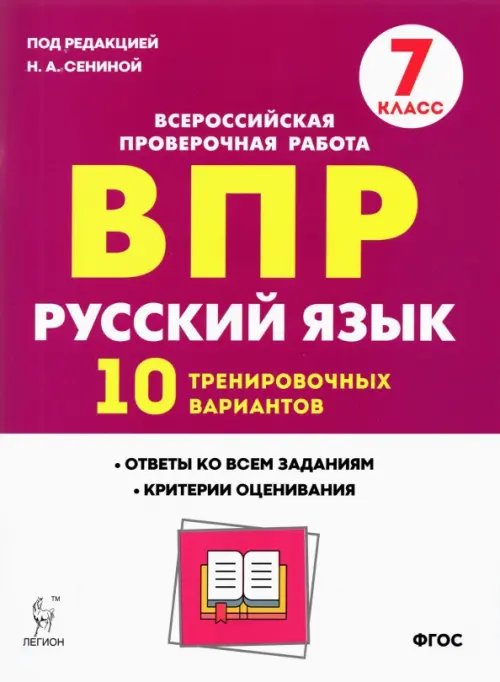 Русский язык. 7 класс. Подготовка к ВПР. 10 тренировочных вариантов. ФГОС
