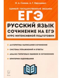 ЕГЭ Русский язык. Курс интенсивной подготовки. Сочинение