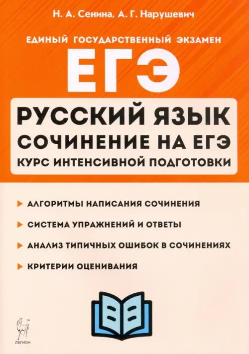 ЕГЭ ЕГЭ Русский язык. Курс интенсивной подготовки. Сочинение