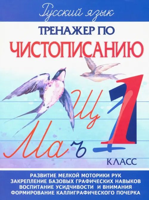 Тренажер по чистописанию Тренажер по чистописанию. 1 класс