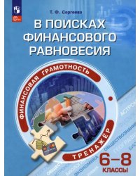 Финансовая грамотность. 6-8 классы. В поисках финансового равновесия. Тренажер