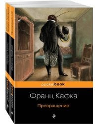 Экзистенциальный ужас. Превращения. Комплект из 2-х книг (количество томов: 2)