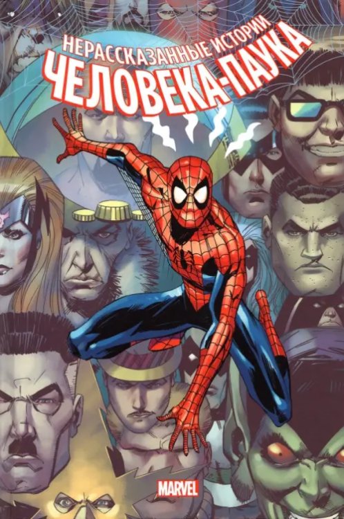 Нерассказанные истории Человека-Паука. Омнибус